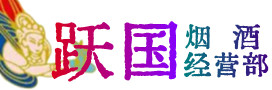 咸宁烟酒回收:茅台酒,酒瓶,洋酒,名酒,冬虫夏草,老酒,咸宁跃国烟酒经营部