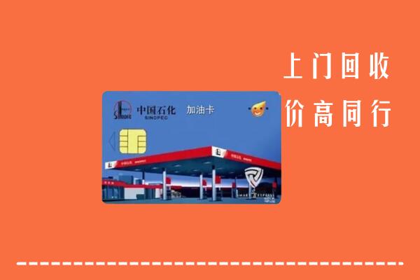 高价求购：咸宁回收加油卡