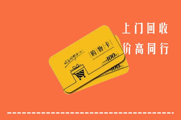 咸宁高价回收购物卡